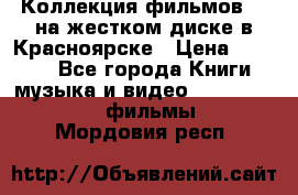 Коллекция фильмов 3D на жестком диске в Красноярске › Цена ­ 1 500 - Все города Книги, музыка и видео » DVD, Blue Ray, фильмы   . Мордовия респ.